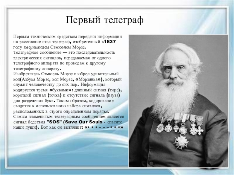 В молодости на телеграфе служил. Сообщение о телеграфе. Первый Телеграф. Первый Телеграф изобретение. Доклад про Телеграф.