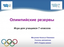 Презентация по математике для 7 класса Игра Олимпийские резервы