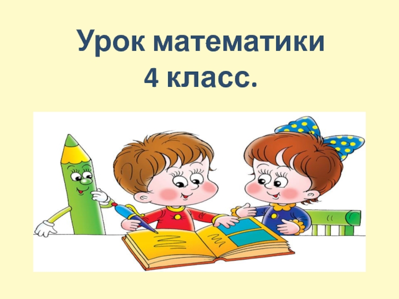 Презентация к уроку математики