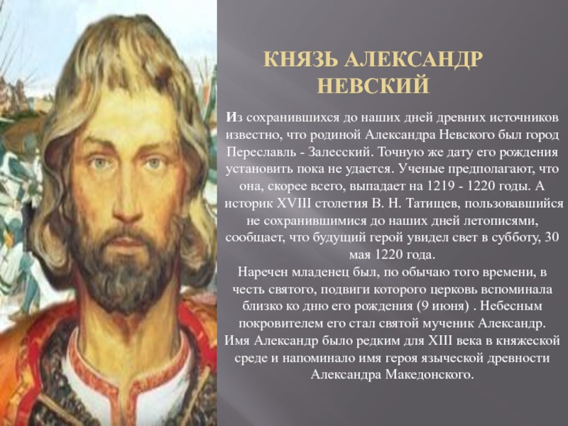 Реферат: Александр Невский: воин, политик, дипломат