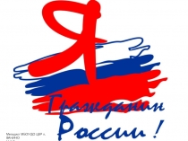 Я гражданин России презентация
