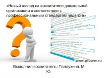 Новый взгляд на воспитателя дошкольного образования.