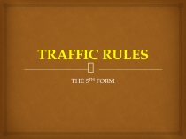Презентация к уроку Traffic Rules 5 класс УМК Комарова Ю