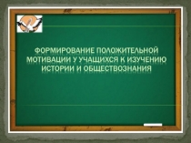 Презентация Формирование положительной мотивации обучающихся к изучению истории и обществознания