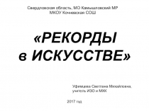 Презентация по ИЗО и МХК Рекорды в искусстве