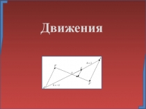 Презентация по теме Движения на плоскости(9 класс)
