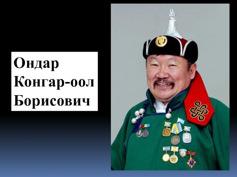 уран оол ондар