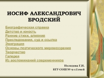 Презентация и конспект по литературе Иосиф Бродский (11 класс)