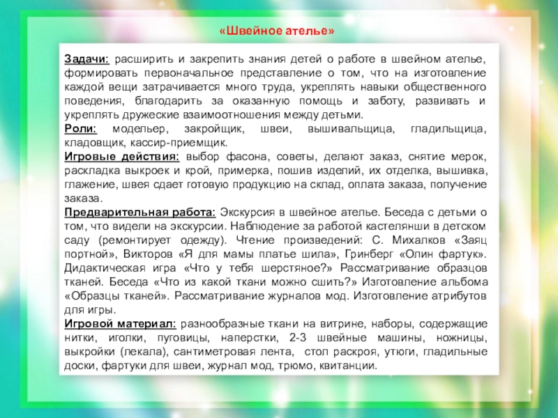 Задача в ателье было. Задачи ателье. Картотека сюжетно ролевых игр. Цели и задачи ателье. Экологические игры картотека сюжетно ролевые.