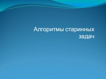 Алгоритмы решения старинных задач