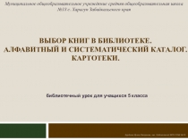 Конспект и презентация занятия по курсу Основы информационной культуры. Тема: Выбор книг в библиотеке. Алфавитный и систематический каталог. Картотеки., 5 класс