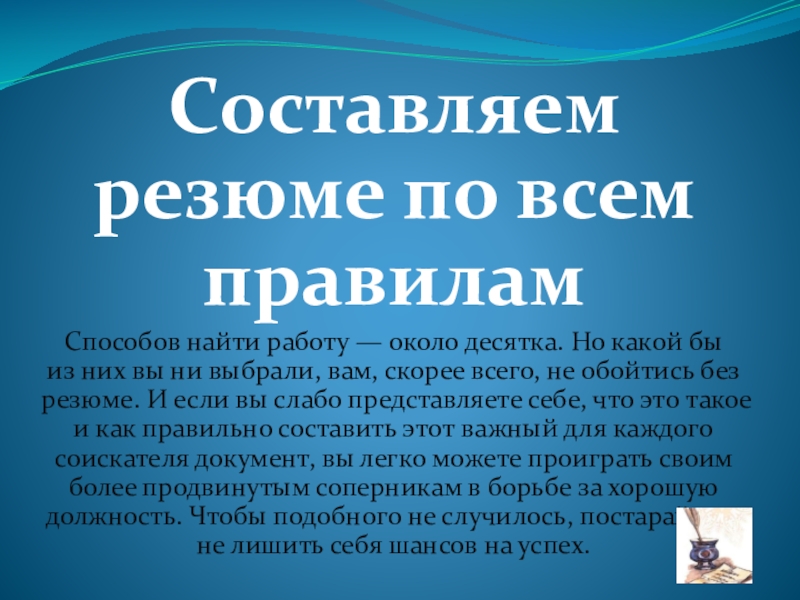 Презентация по культуре речи на тему : Составляем резюме по всем правилам.