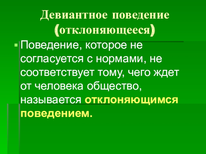 Поведение не согласующееся с общественными называется. Поведение которое не согласуется с нормами не соответствует тому. Поведение которое не согласуется с социальными и моральными нормами. Поведение которое не согласуется с общественными нормами. Нарушения подконтрольности поведения.