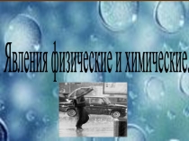 Презентация по химии на тему Явления физические и химические (8 класс)