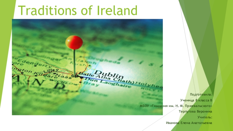 Презентация по теме Ирландия для 8 класса