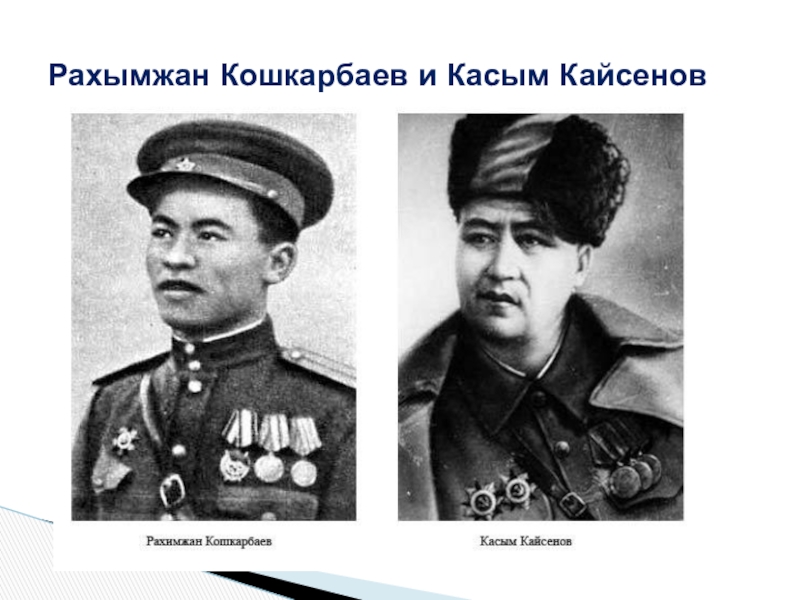 Кошкарбаев. Касым Кайсенов народные герои Казахстана. Рахимжан Кошкарбаев. Герои-казахстанцы Кошкарбаев. Рахимжан Кошкарбаев народные герои Казахстана.