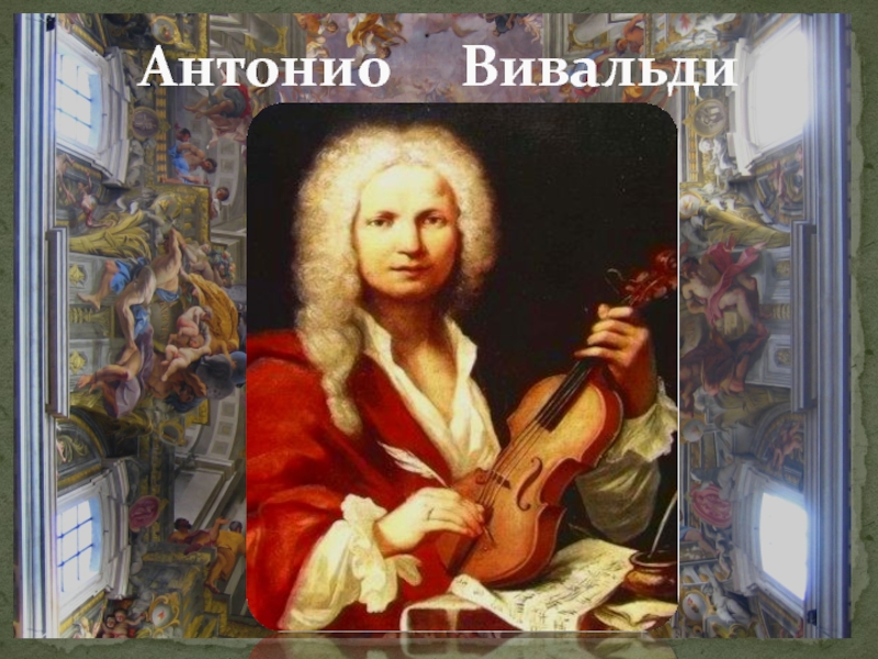 Вивальди век. Антонио Вивальди Барокко. Вивальди композитор эпохи Барокко. Антонио Вивальди рыжий. Антонио Лучо Вивальди композитор.