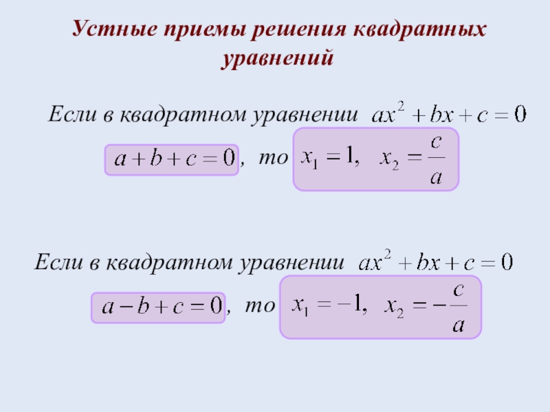 Проект нестандартные способы решения квадратных уравнений проект