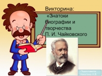 Викторина по музыке: Чайковский П.И.
