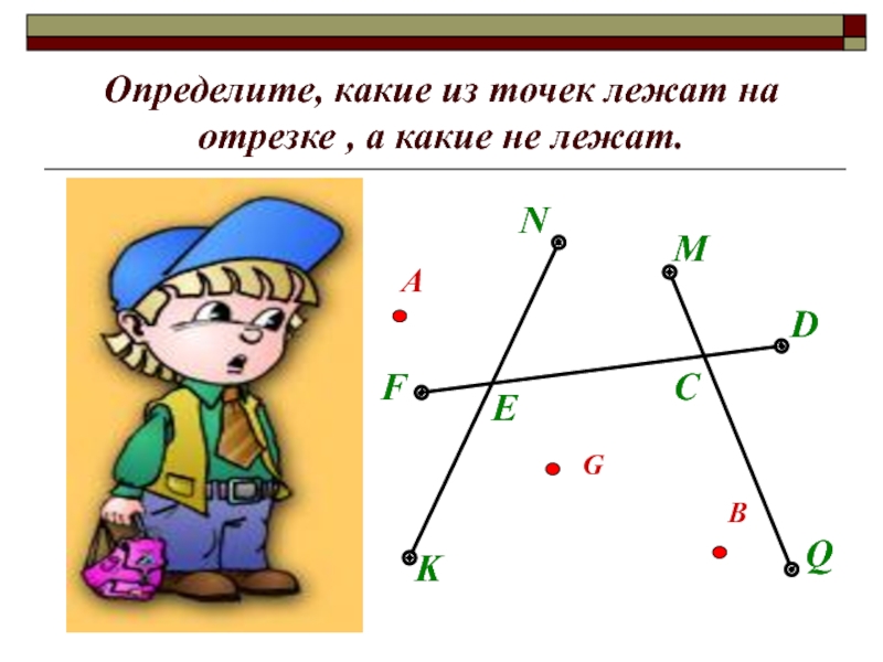 Точки на отрезке. Точка лежит на отрезке. Отрезок лежит на отрезке. Точка не лежащая на отрезке. Точки в отрезках.