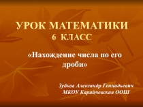 Нахождение числа по его дроби