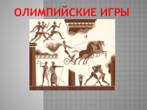 олимпийские игры