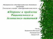Презентация по биологии Питание и здоровье