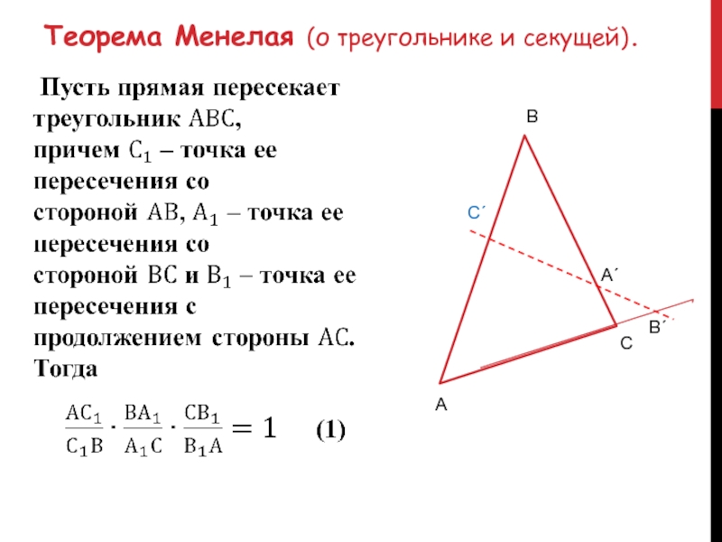 Теорема Менелая (о треугольнике и секущей).  АС´ВА´СВ´