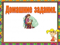 Презентация к родительскому собранию Домашние задания. Как избежать стресса