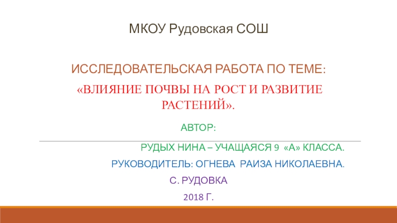 Влияние почвы на рост и развитие растений проект