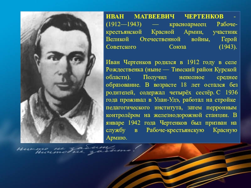 Герои бурятии. Чертенков Иван Матвеевич. Чертенков Иван Матвеевич герой советского Союза. Герои Бурятии в Великой Отечественной войне. Герои советского Союза из Бурятии.