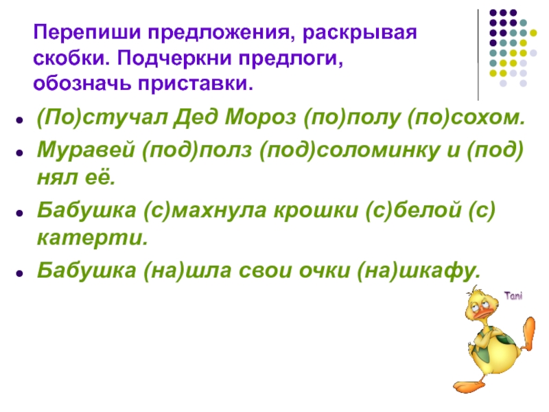 Как подчеркивается предлог. Переписать предложение. Как подчёркивается придлог. Как подчеркиваются предлоги в предложении 3 класс.