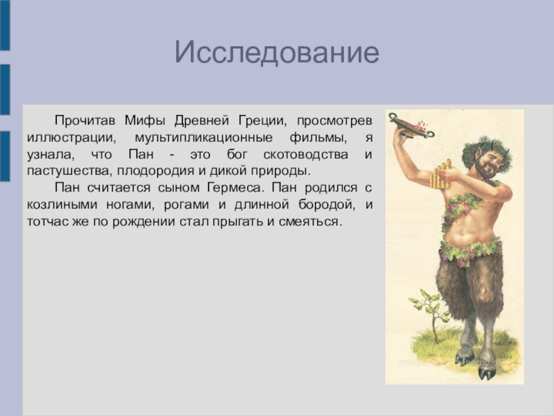 Мифы древней греции 5 класс. Мифы древней Греции короткие. Мифы древней Греции 4 класс короткие. Самый маленький миф древней Греции. Мифы древней Греции Пан.