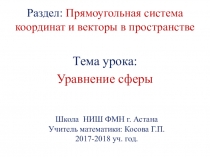 Презентация к уроку №2 на тему Уравнение сферы