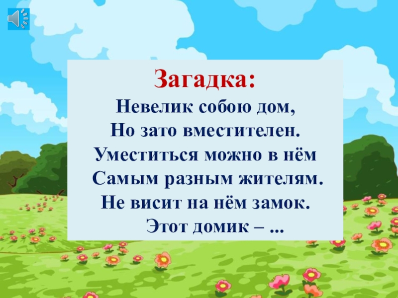 Загадка:Невелик собою дом,Но зато вместителен.Уместиться можно в нём Самым разным жителям.Не висит на нём замок.