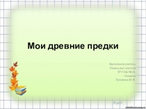 Презентация по познанию мира на тему: Мои древние предки (1класс)