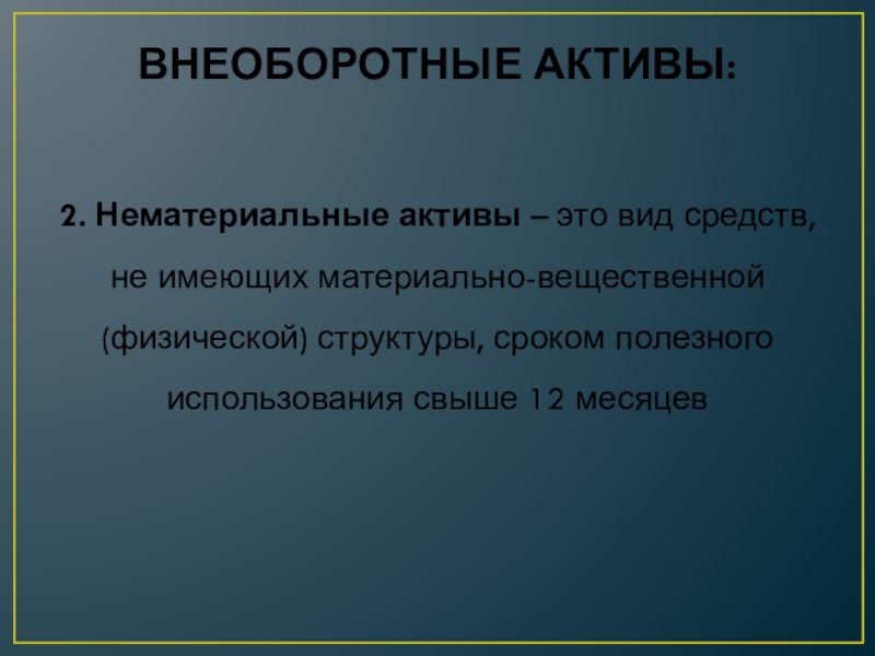 Структура срок. Внеоборотные нефинансовые Активы это. Вложения во внеоборотные Активы это затраты организации в объекты. Вложения в нематериальные Активы. 2. Нематериальные Активы.