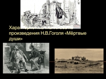 Презентация по литературе. Образ Манилова. (9 класс)