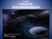 Презентация внеурочного занятия по курсу Уроки нравственности на тему: День Космонавтики (2 класс)