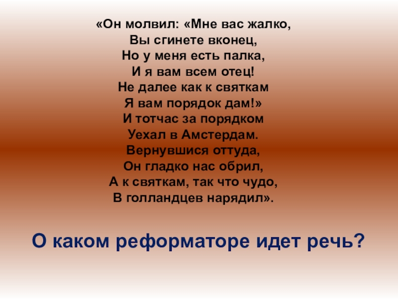 Вконец. Мне вас жалко. Мне вас жаль вы сгинете вконец. Он молвил мне вас жалко. Он молвил мне вас жалко вы сгинете вконец о ком идет речь.