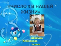 Презентация к научно- исследовательской работе по математике Число 3 в нашей жизни