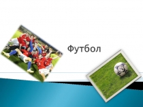Презентация Футбол 7 класс