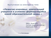 Развитие ключевых компетенций учащихся в условиях формирующейся новой образовательной среды