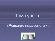 Решение числовых неравенств