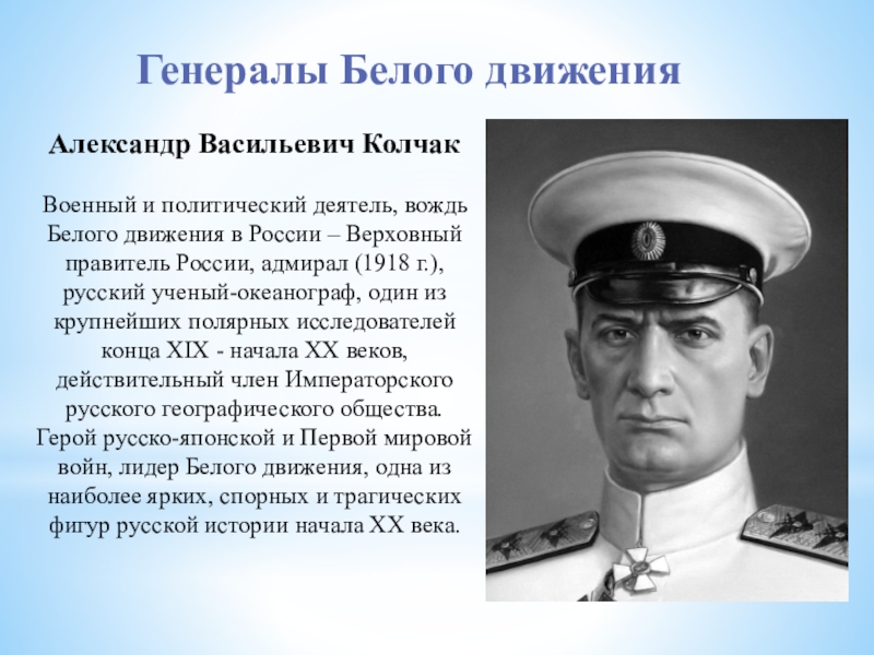 Белое движение в гражданской. Колчак Александр Васильевич генерал белого движения. Колчак Александр Васильевич учёный океанограф. Александр Колчак белая армия. Колчак Корнилов Деникин Краснов.