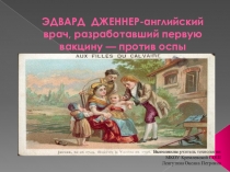 ЭДВАРД ДЖЕННЕР-английский врач, разработавший первую вакцину