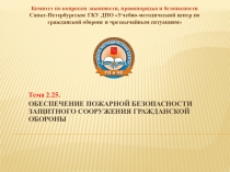 Обеспечение пожарной безопасности защитного сооружения