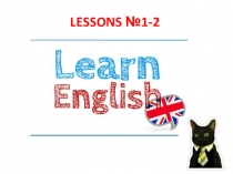 Презентация по английскому Английский с нуля для 2 класса (15 уроков, закрепление изученного)