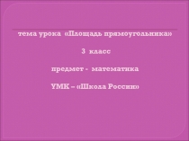 Площадь треугольника (3 класс)