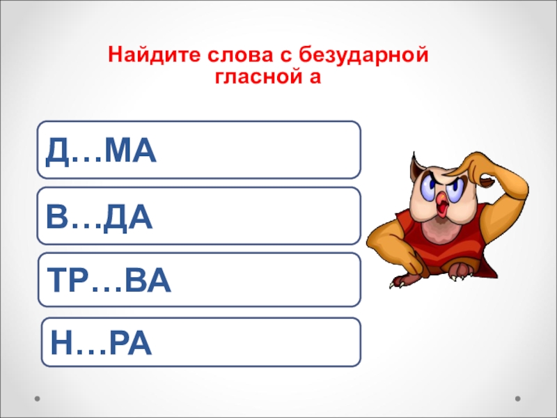 Безударная гласная в корне 2 класс презентация. Безударные гласные 2 класс. Задания с безударной гласной. Задания с безударными гласными. Безударные гласные карточки.